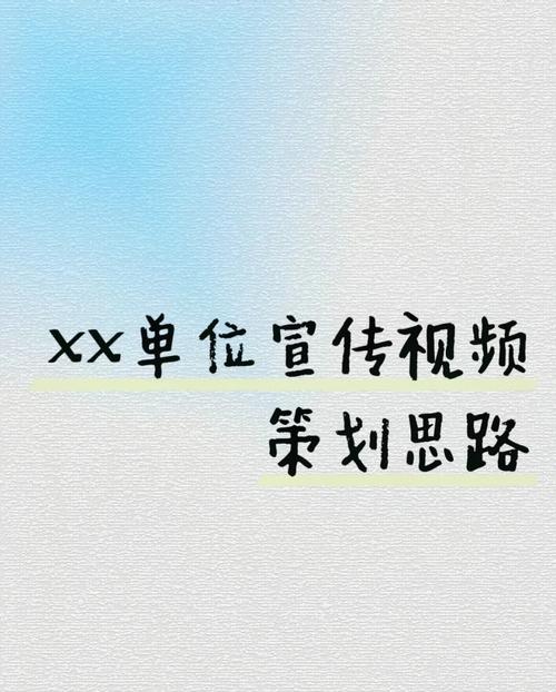 宣传片创意策划