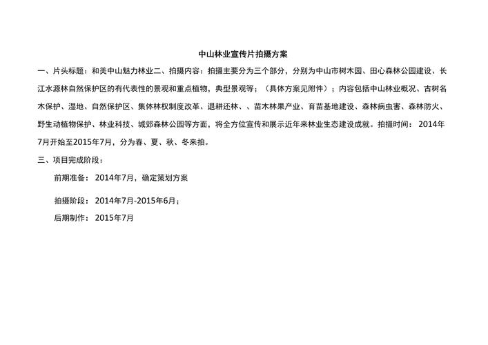 拍摄方案概述