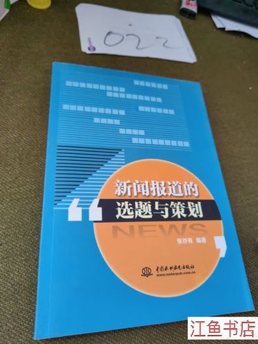 选题与策划