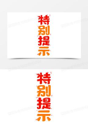 三、特别提示