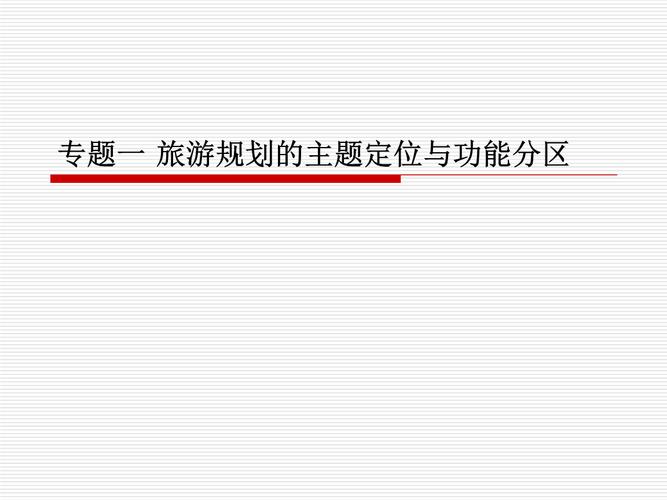 一、主题定位