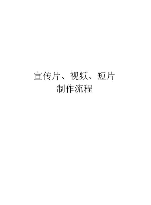 一、企业宣传片制作流程