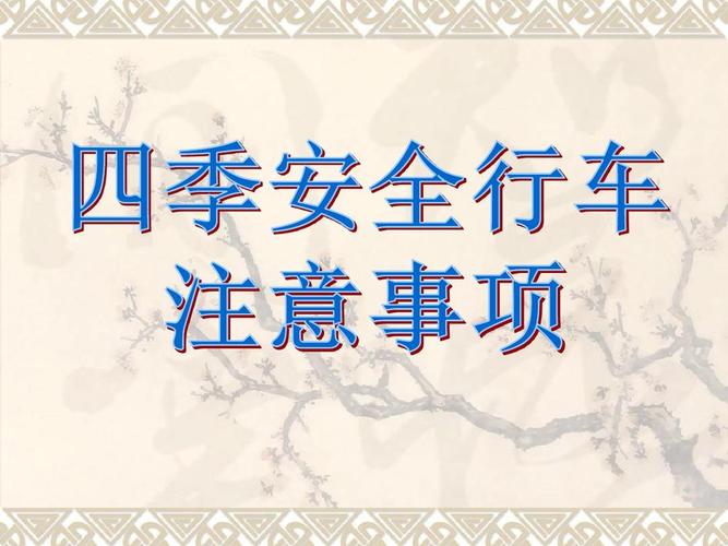 四、注意事项