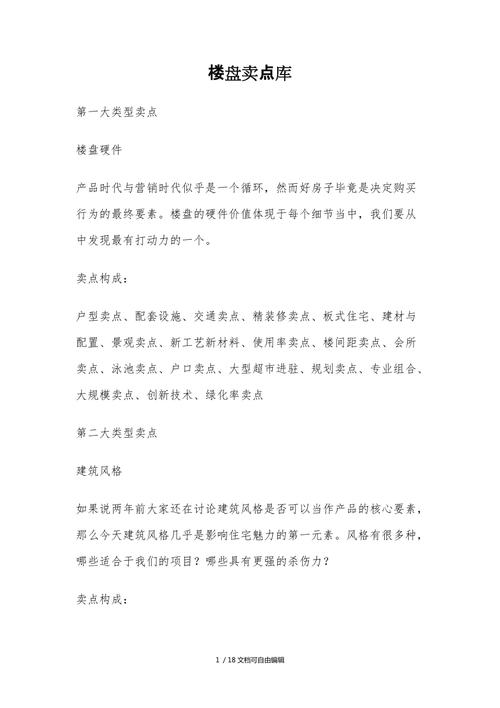 2. 楼盘核心卖点(2分钟)