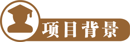 1. 项目背景  