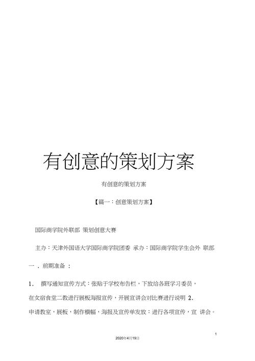 一、创意策划要点