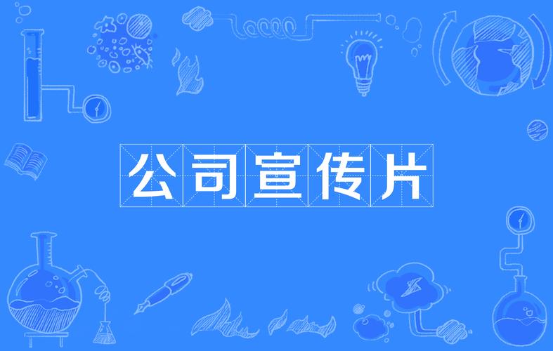 六、四川全美宣传片制作有限公司