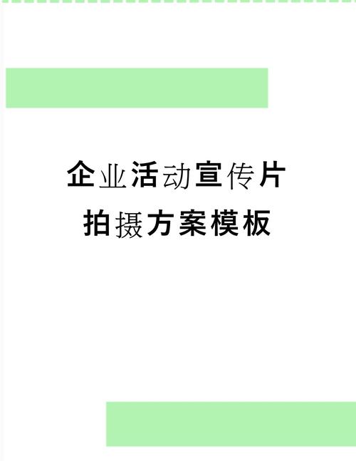 📄 企业宣传片拍摄通知(模板)