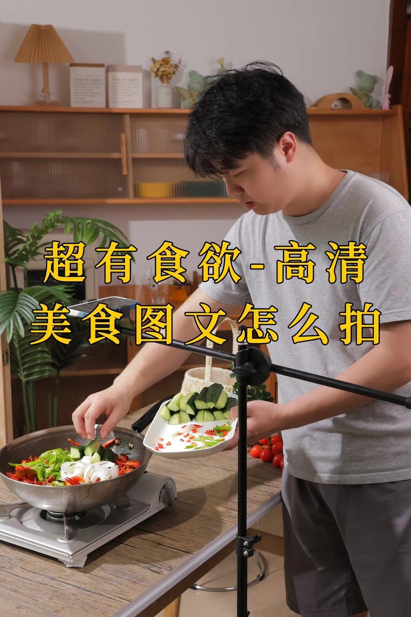二、拍摄技巧:打造极致食欲表现